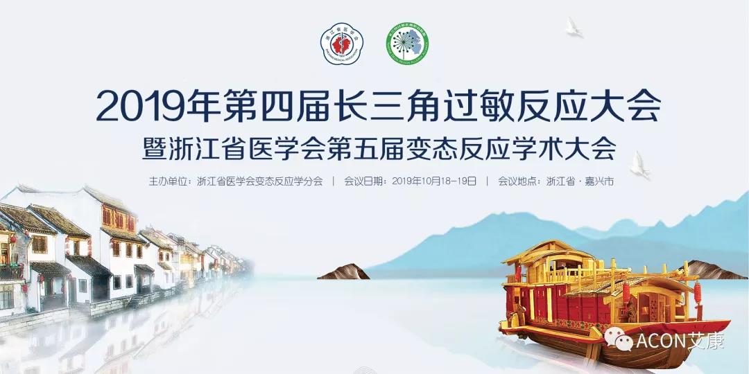 ACON艾康 | 2019年第四季度會議預告