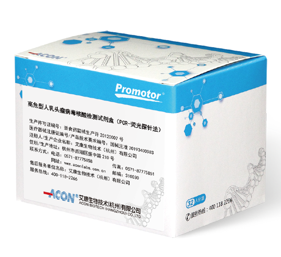 高危型人乳頭瘤病毒核酸檢測(cè)試劑盒（PCR-熒光探針法）_艾康生物技術(shù)（杭州）有限公司